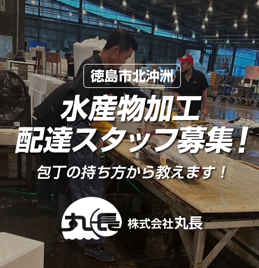 徳島市 / 水産物加工、配達の求人情報